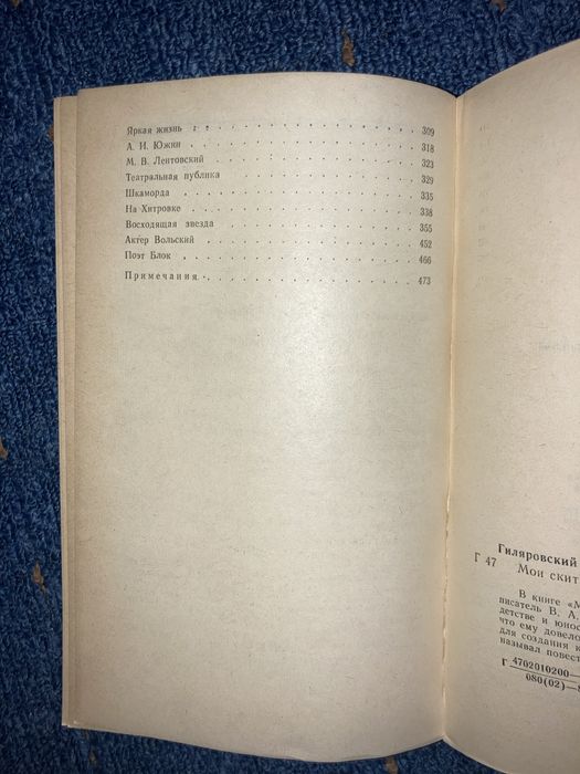 В. А. Гиляровский. Мои скитания. Люди театра. 1987