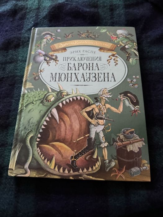 книга «Пригоди барона Мюнхгаузена» Еріх Распе