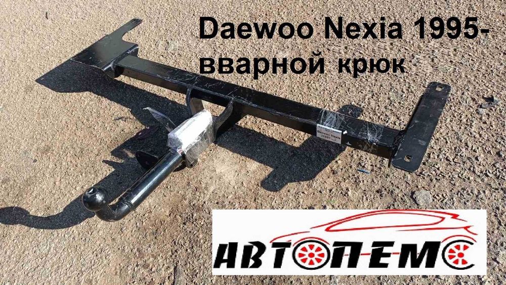 Фаркоп  Део ланос сенс нексія Daewoo Lanos Sens Leganza Matiz Nexia Gentra Nubira