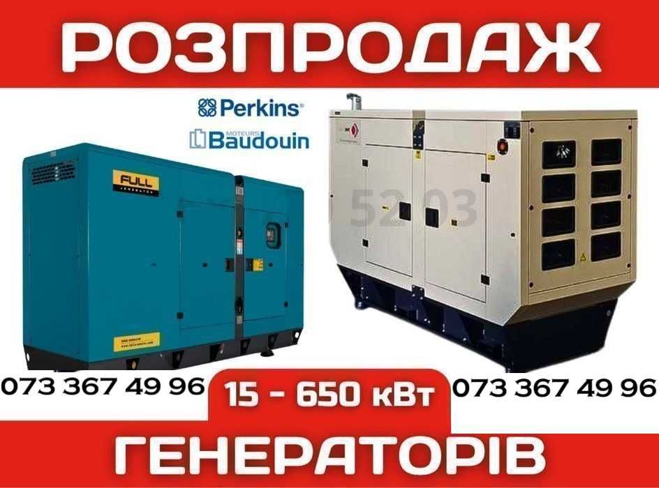 Розпродаж генераторів! Дизельний генератор від 15 квт до 2000 квт 15 20 25 30 35 40 100 200 300 400 500 кВт 50 60 70 80 ква Дизельный генератор