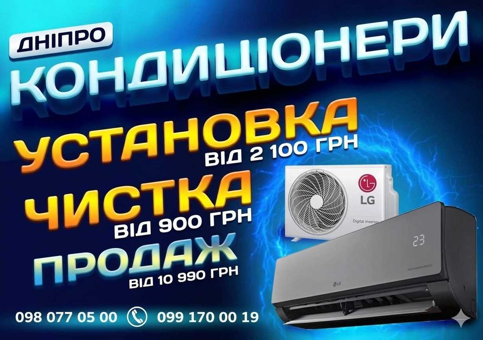 Распродажа кондиционеров в Днепре. Холод-Тепло. Установка-2100грн