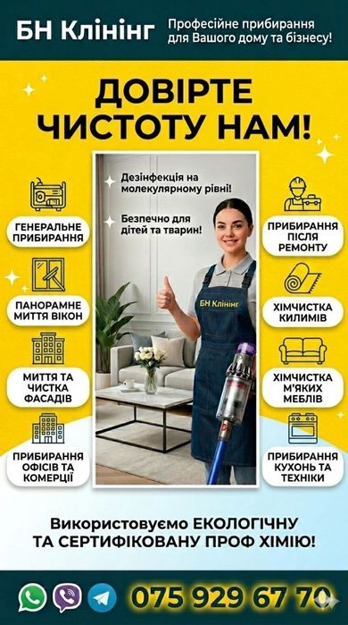 Генеральне прибирання БН-Клінінг у Львові та області