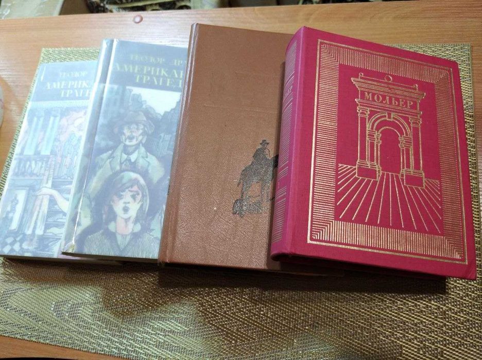 Комплект книг О. Генри Мольер Теодор Драйзер 1,2ч.