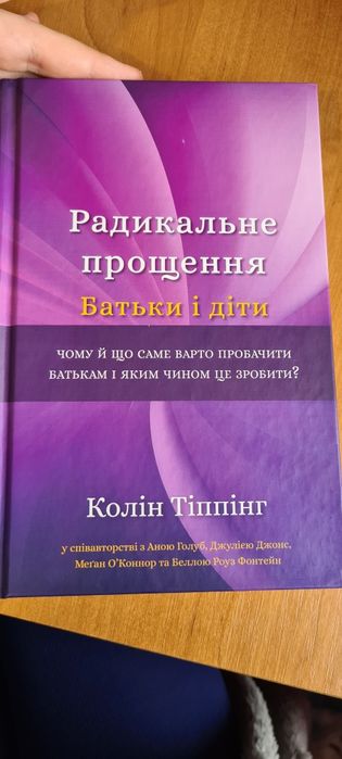 Книга Коліна Тіппінга Радикальне прощення "Батьки і діти"