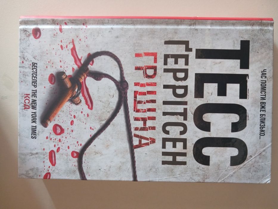 Тест Ґеррітсен "Грішна"