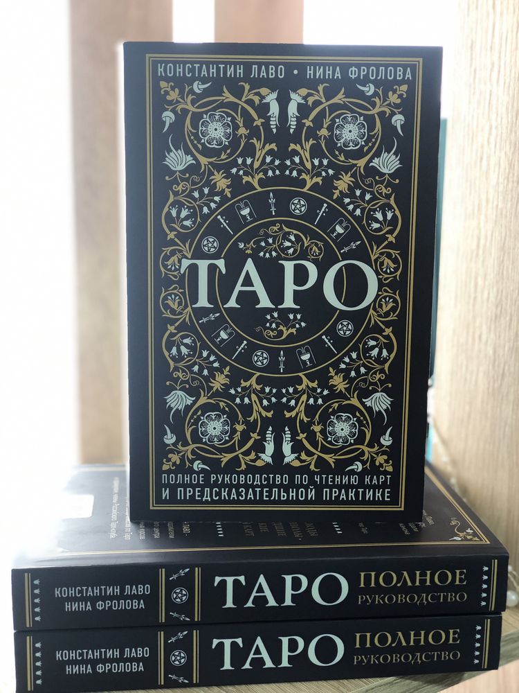 Таро.Полное руководство по чтению карт.Расклады на картах таро: 230 грн ...