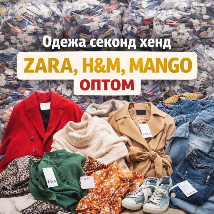 Одяг секонд хенд ZARA, H&M, MANGO дрібний опт молодіжний одяг жіночий