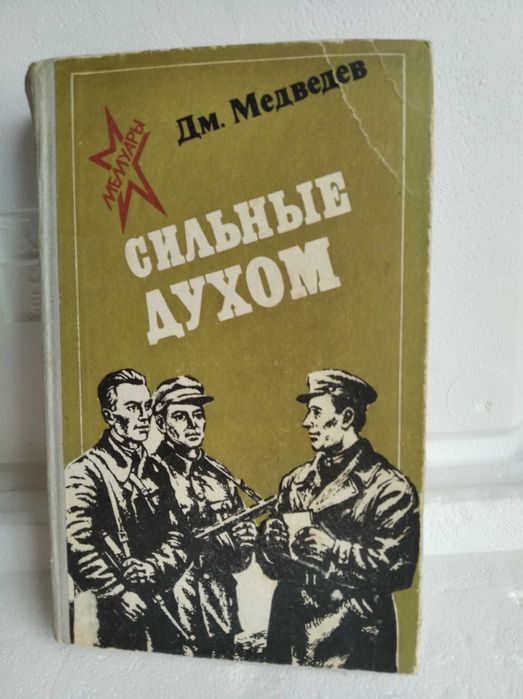 Сильные духом. Дм.Медведев. книга.
