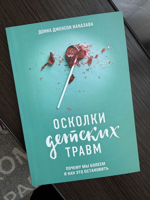 Книга Джонна Джексон «Осколки детских травм»
