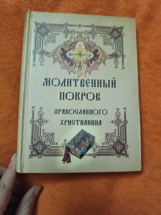 Молитвенный Покров православного христианина