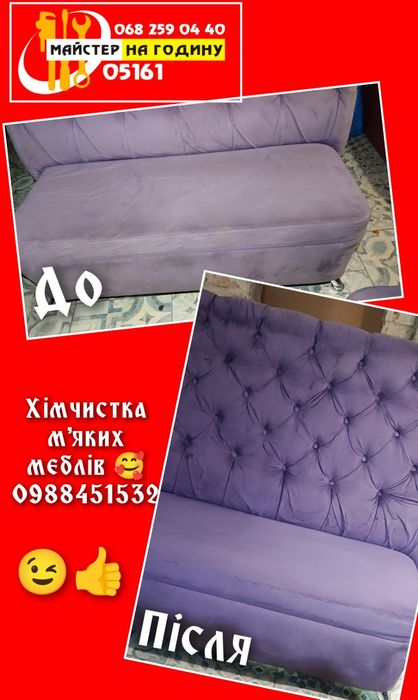 Хімчистка м'яких меблів