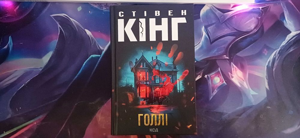 Стівен Кінг Голлі