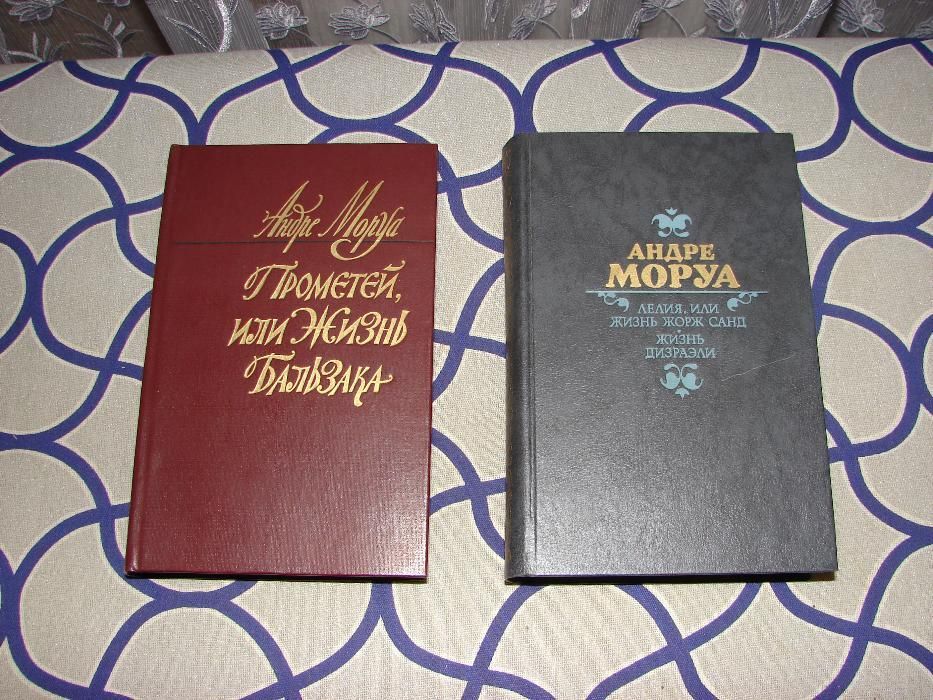 .А.Моруа Лелия и Жизнь Бальзака