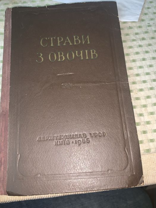 Страви з овочів. Киів УРСР 1955 рік.