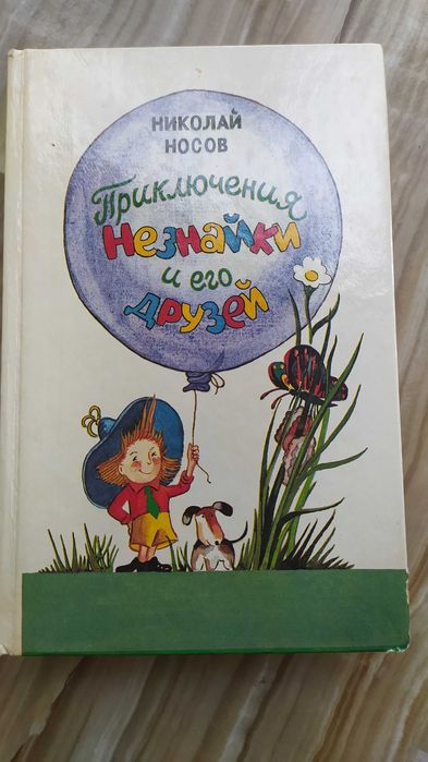 Н.Носов "Приключения Незнайки и его друзей": 90 грн. - Книги / журнали ...
