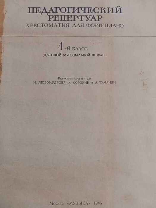 Хрестоматія для фортепіано для 4 класу ДМШ 1985 г.