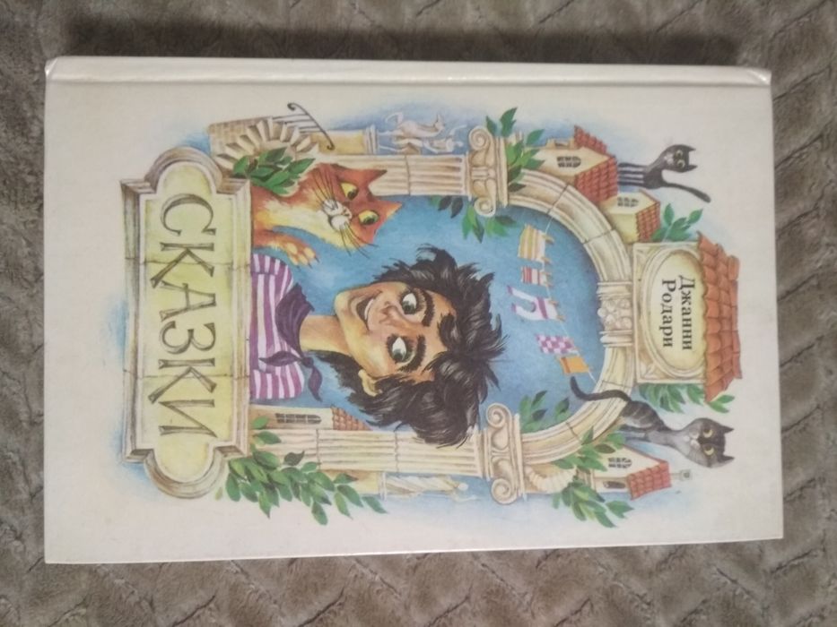 Джанни Родари. Сказки