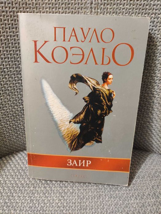 Пауло Коэльо Заир