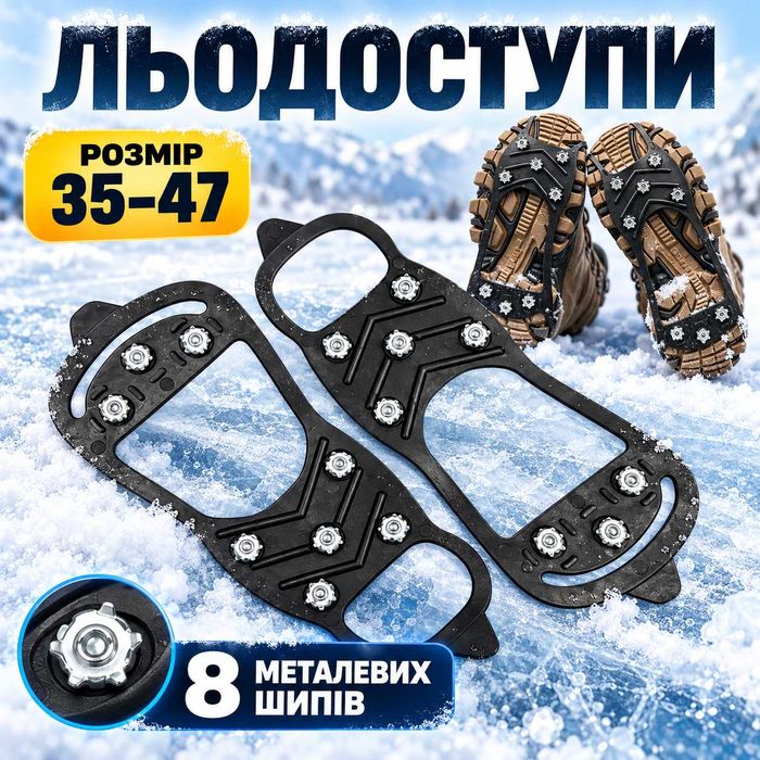 Льодоступи на взуття 35–47 з 8 металевими шипами
