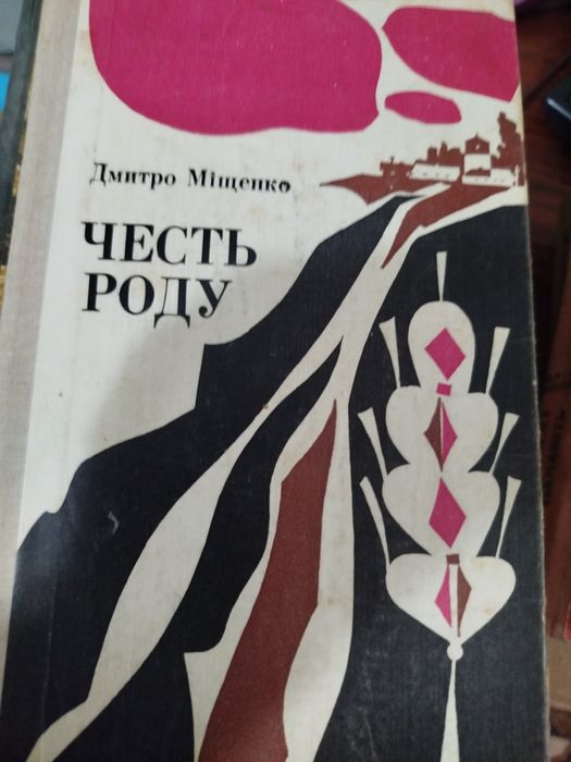 Д. Мищенко. Честь рода