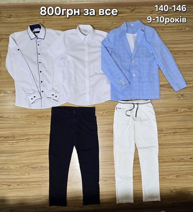 Сорочка піджак брюки штани випуск