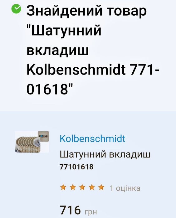 Продам шатуні вкладиші Kolbenschmidt 771­0­1618, на двигу