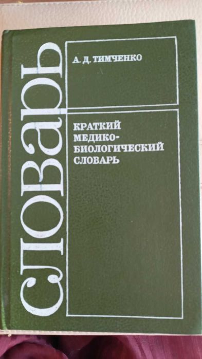 Краткий медико-биологический словарь.