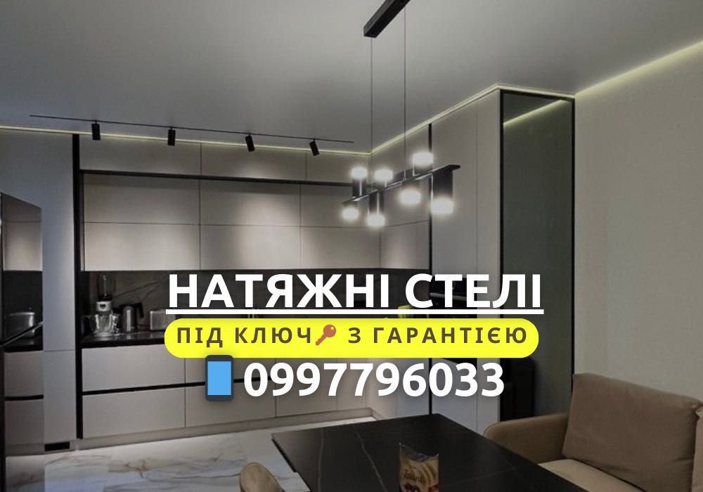 Натяжні стелі, натяжные потолки «під ключ» | БЕЗКОШТОВНИЙ ЗАМІР!