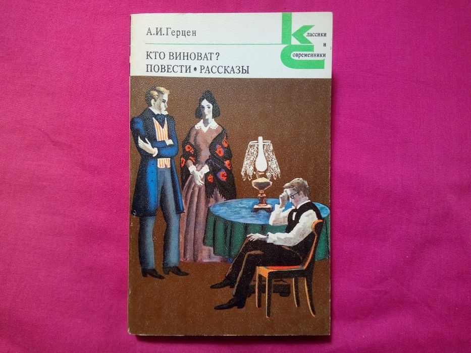 А.И. Герцен. Кто виноват? Повести, Рассказы