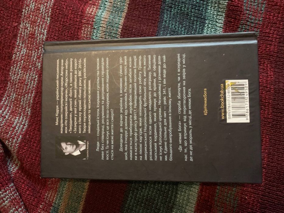 Макс Кідрук, "Де немає БОГА"