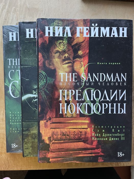 Песочный Человек - Нил Гейман [Комикс, 3 тома]
