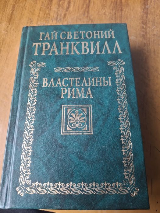 Гай Светоний Транквилл. Властелины Рима