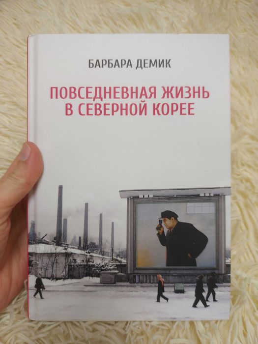 Барбара Демик Повседневная жизнь в Северной Корее