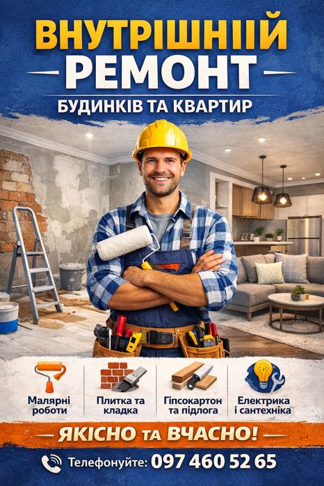 Ремонт квартир і будинків “як для себе”