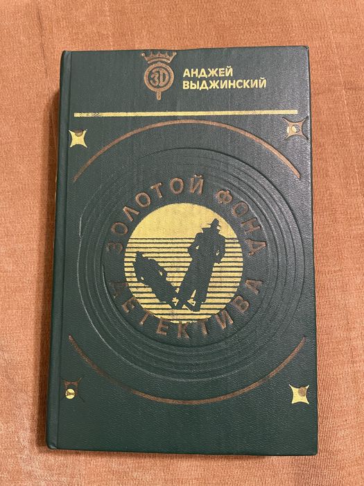 А. Выджинский. Золотой фонд детектива. Том 7