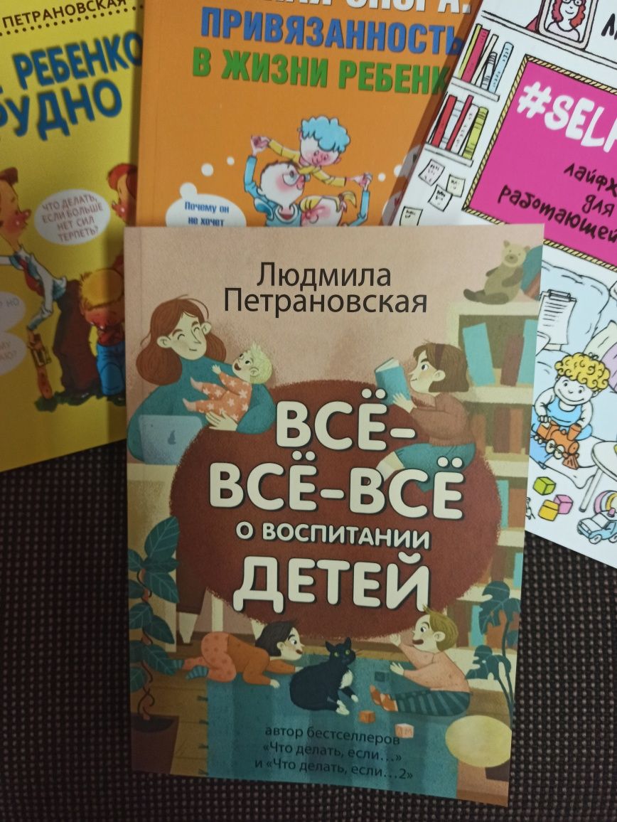 Петрановская. Если с ребенком трудно. Тайная опора. Все о воспитании ...