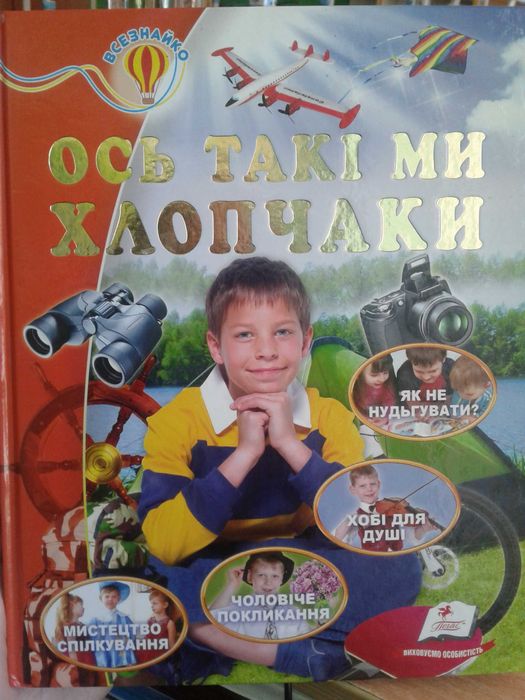 Энциклопедия для мальчиков "Вот такие мы мальчики"