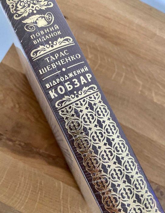 Кобзар Відроджений. Шевченко (Подарункове видання)