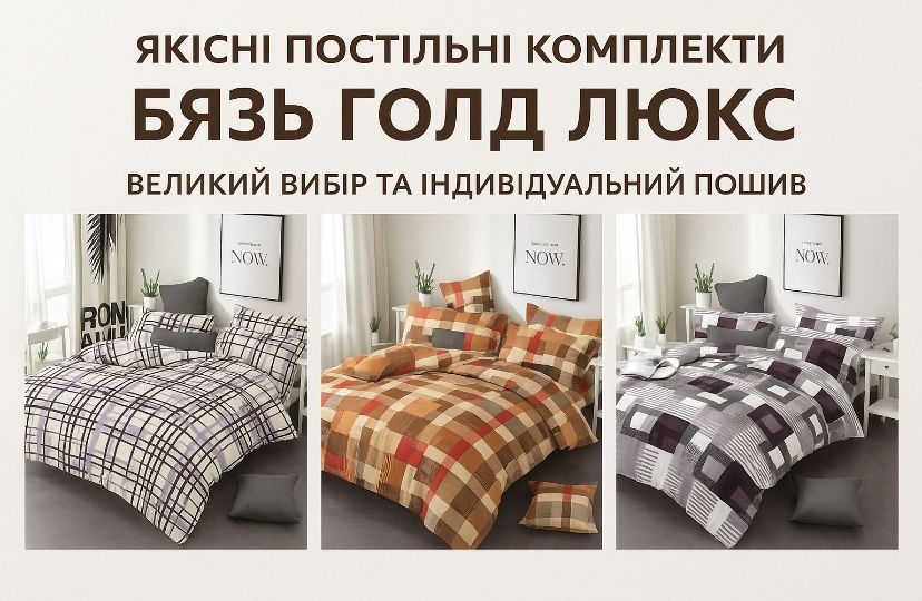 Постільна білизна