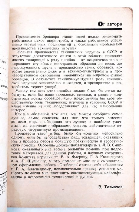 1934г. ИГРУШКА Механическая руководство Основные вопросы производства