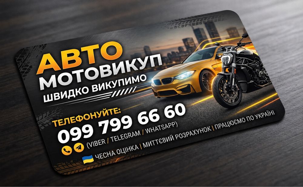 АВТОВИКУП мото викуп  Київська - Черкаська обл. автомото викуп