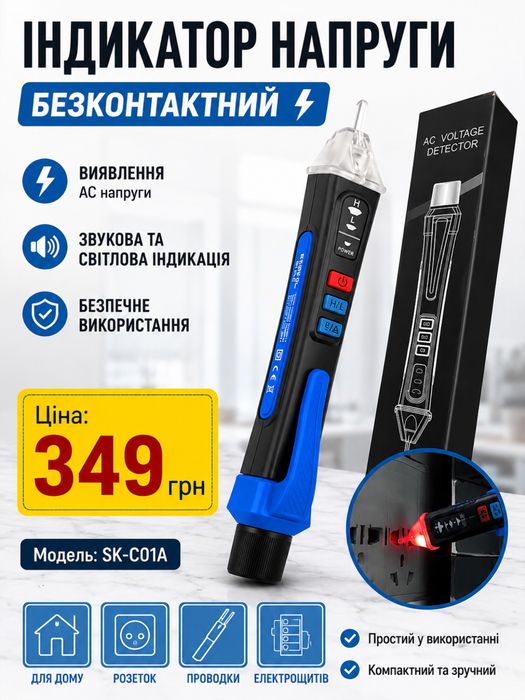 Безконтактний індикатор напруги SK-C01A