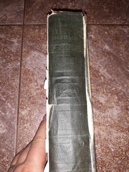 Книга Петр Первый 1947года