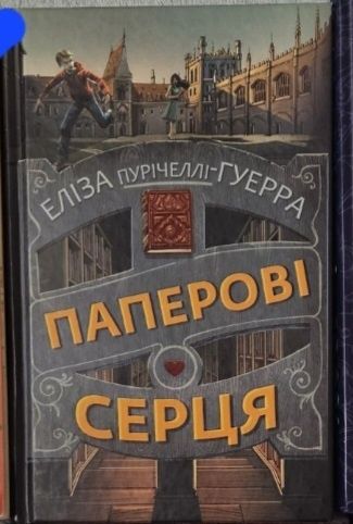 Книжка "Паперові серця"