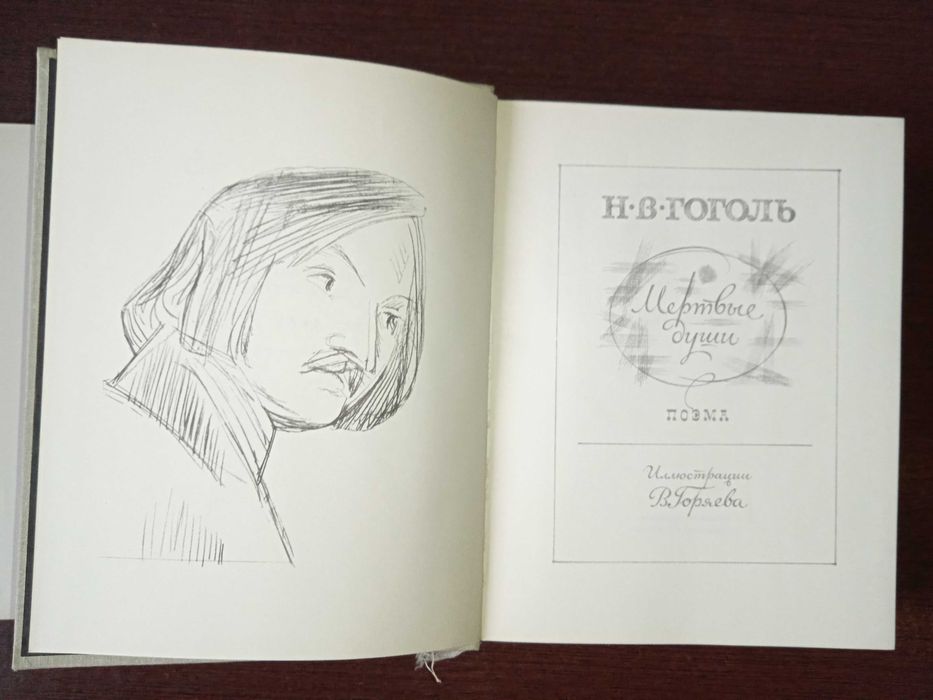 Н.В. Гоголь. Мертвые души.