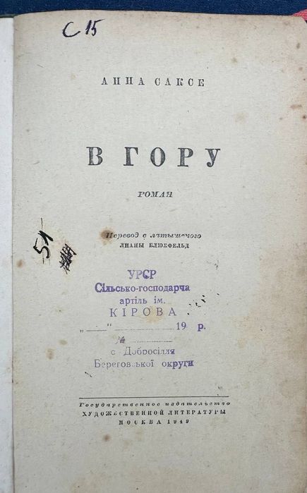Книга Букиниста Анна Саксе В гору 1949 года
