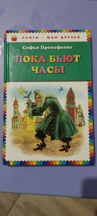 Пока бьют часы . Софья Прокофьева