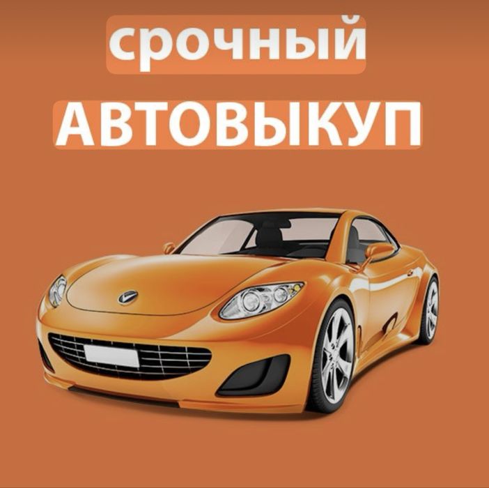 Авто выкуп . Выкуп авто