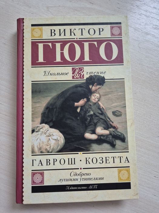 Виктор Гюго "Гаврош и Козетта"