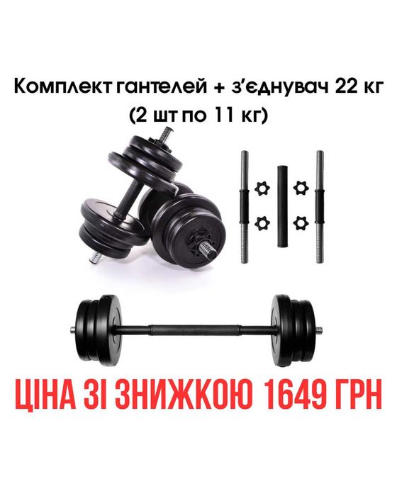 Комплект 2в1 гантелі + штанга 2 шт по 16 кг розбірні, є різна вага